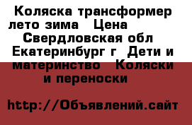 Коляска трансформер лето-зима › Цена ­ 1 500 - Свердловская обл., Екатеринбург г. Дети и материнство » Коляски и переноски   
